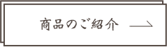 商品のご案内